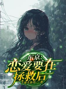 恋爱要在世界征服后17