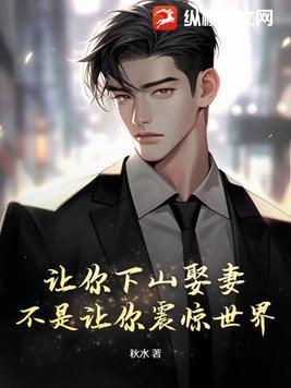 让你下山娶妻不是让你震惊世界免费阅读你轰动世界