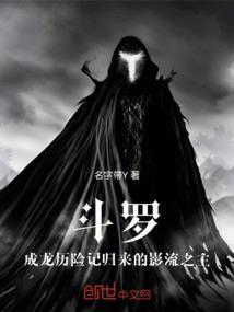 斗罗大陆成龙演