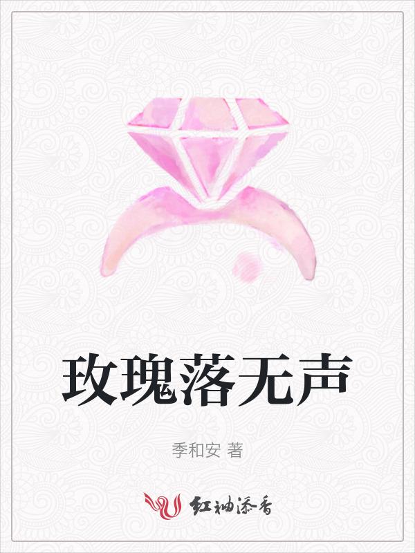 玫瑰无声味