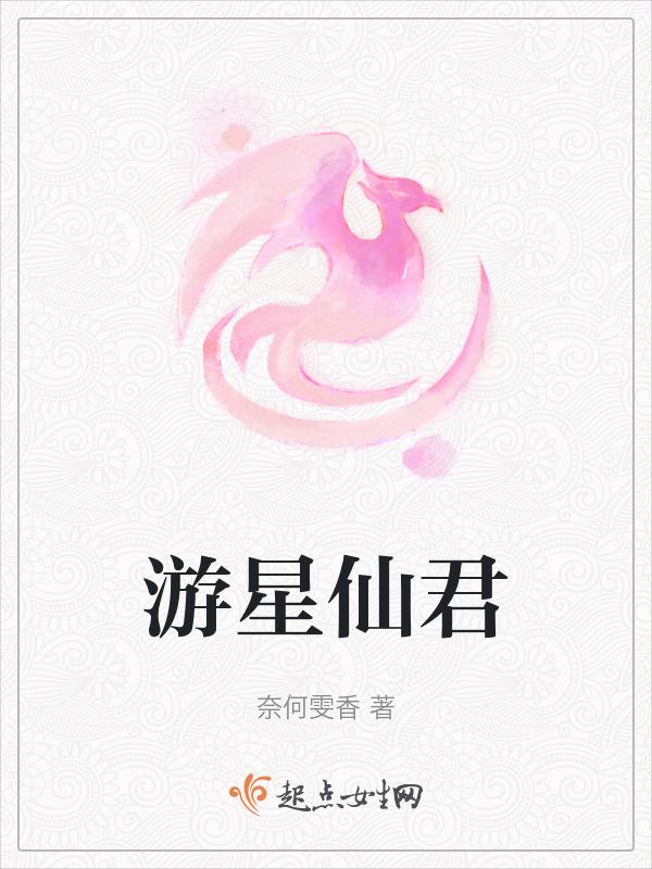 游仙能刷到六星门派吗