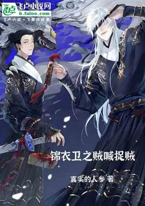 锦衣卫夺妻