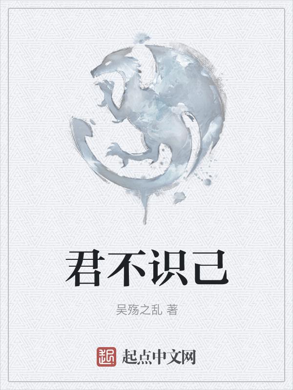 君不识妾