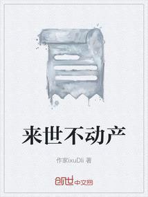 来世不动产在线电影