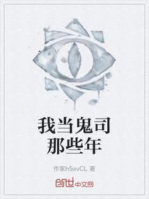 我做鬼的那些年