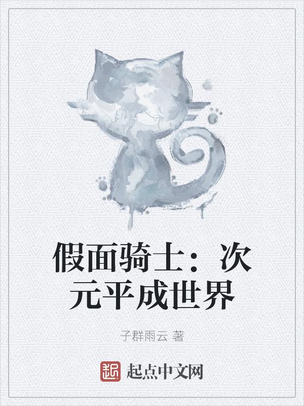 假面骑士revice元素