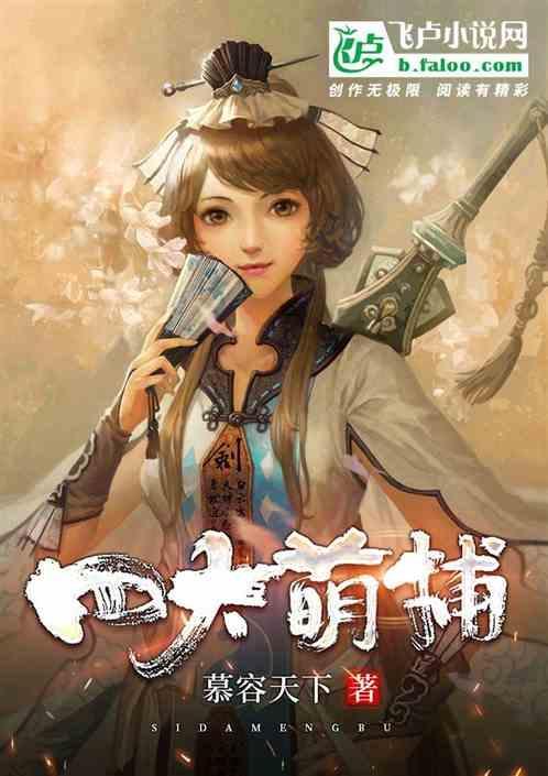 四大萌捕 电视剧在线观看