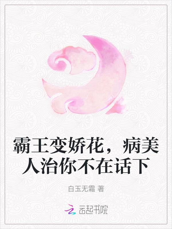 霸王与娇花百科