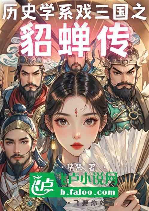 貂蝉传在线阅读