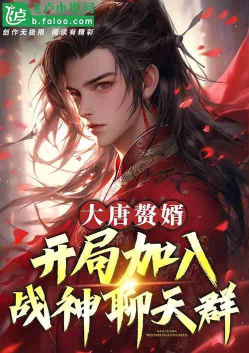 大唐赘婿秦羽
