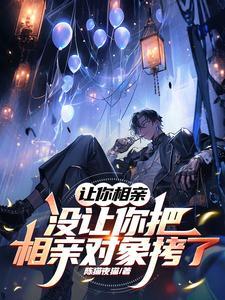 相亲对象让我主动点