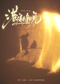 港夜将晚梁序之全文免费阅读笔趣阁