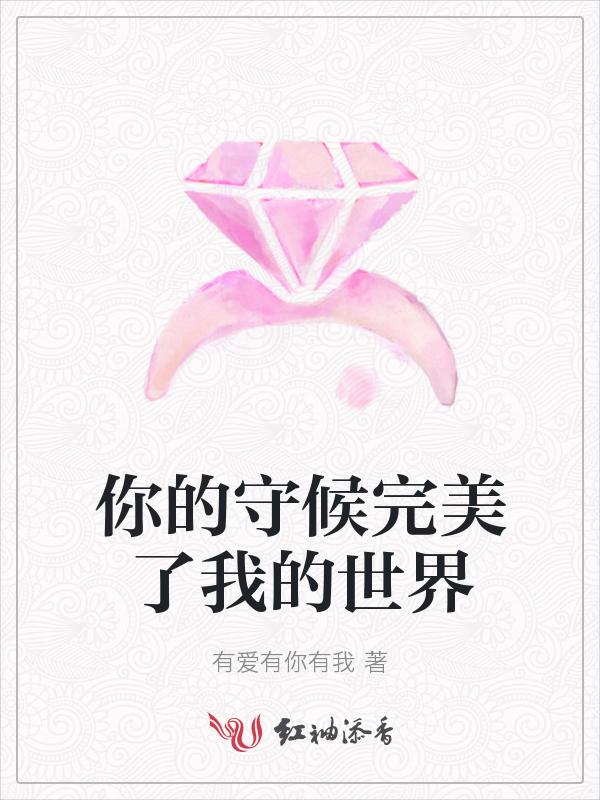 我的守候只为等你原唱