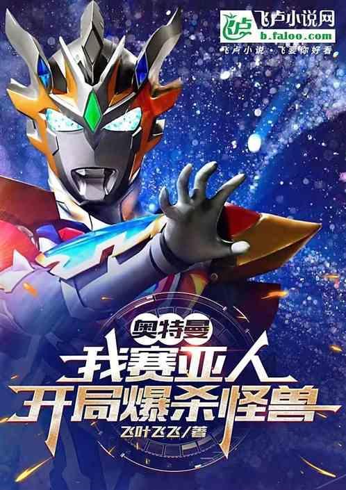 穿越泽塔之我是赛罗免费