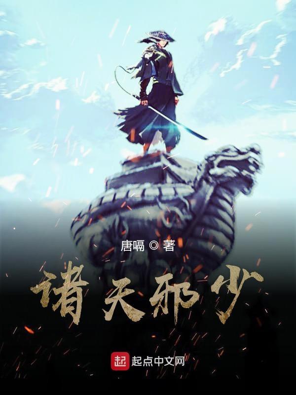 诸天邪神流