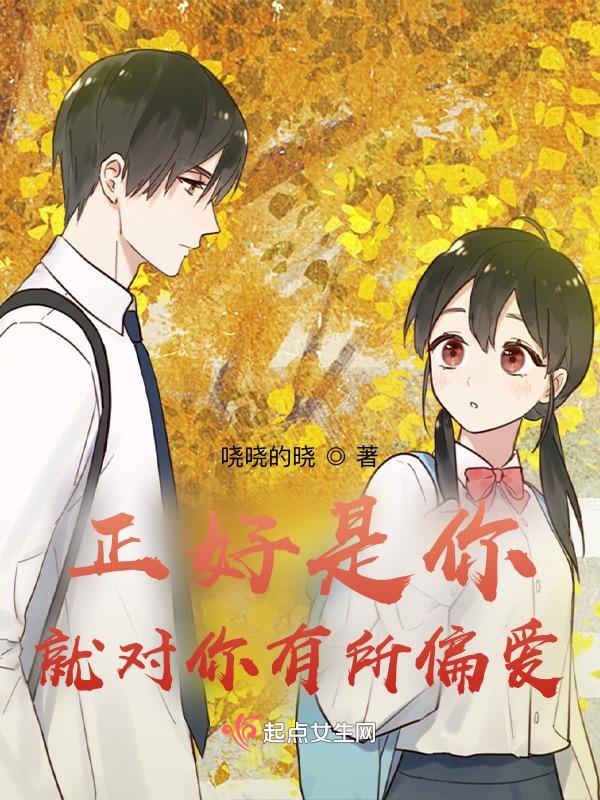 你对我的偏爱就是