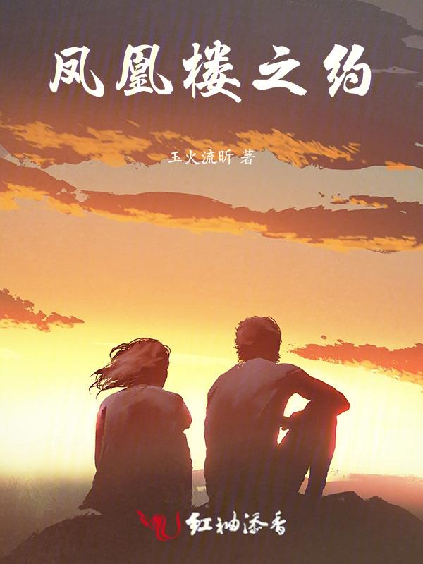凤凰楼指的是什么