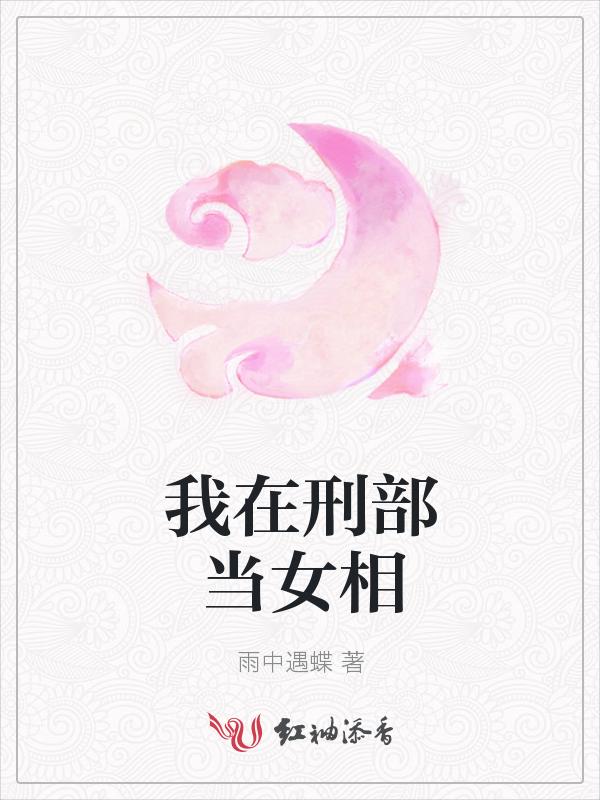 我在刑部当女相师的