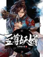 至尊妖帝系统全文免费阅读