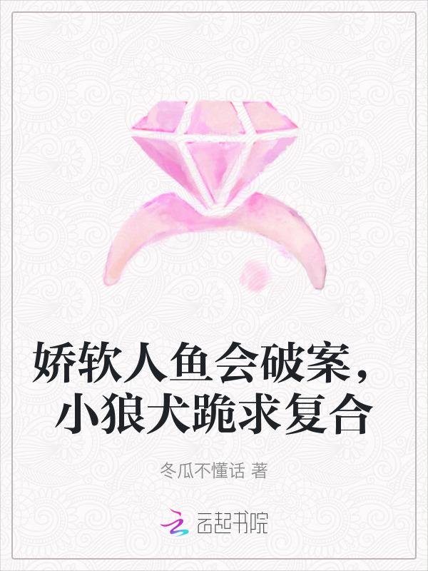 娇养人鱼 话本