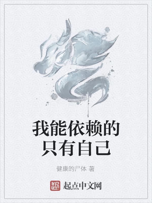 我依赖的人