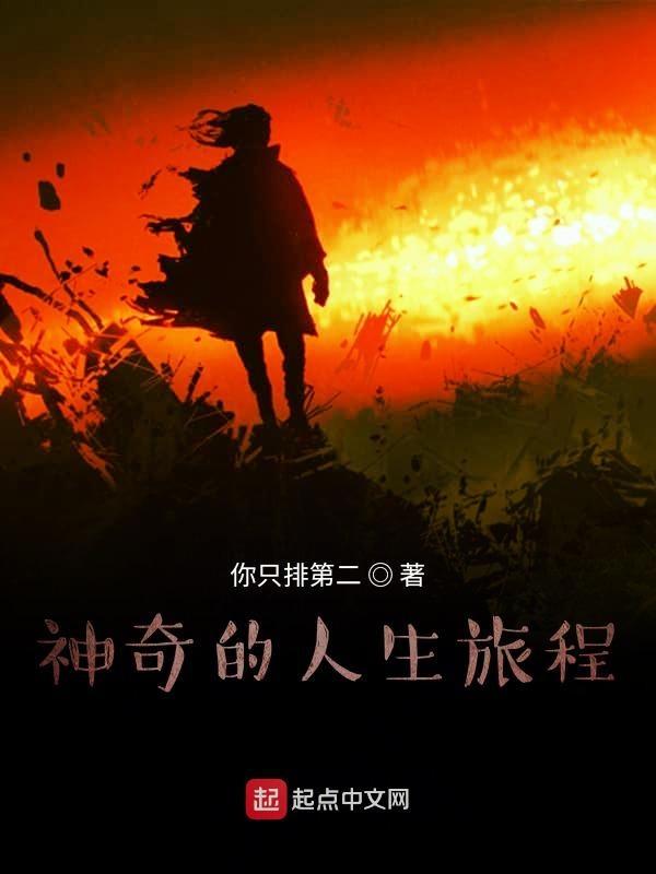神奇人生
