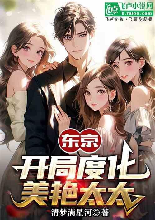 东京开局被表白 北起