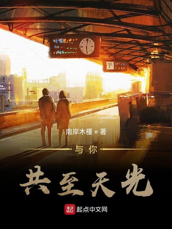 愿与你共至光年什么意思