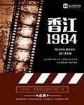 香江1984