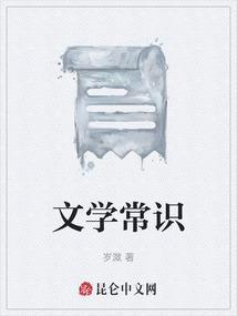 文学常识大全