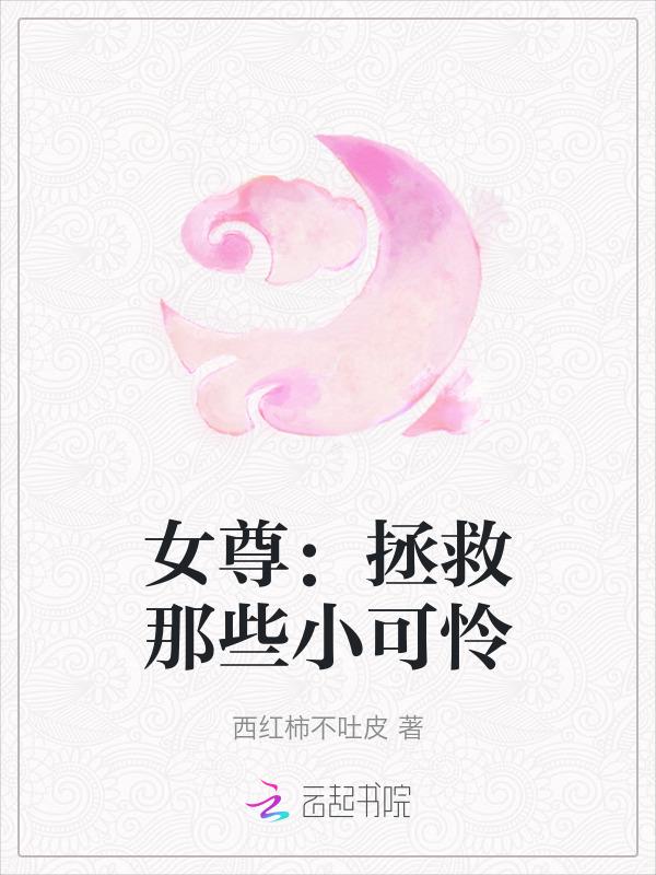 女尊之拯救凄惨男主