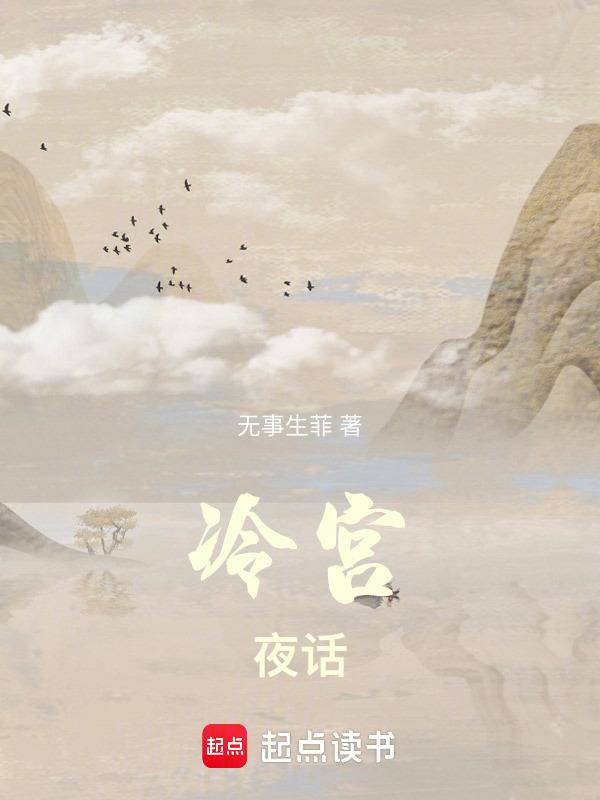 冷宫规矩