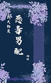 我夫郎是恶毒男配番外免费阅读