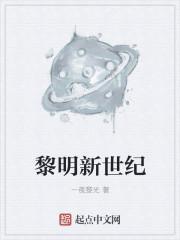 新恋爱世纪黎明在线观看