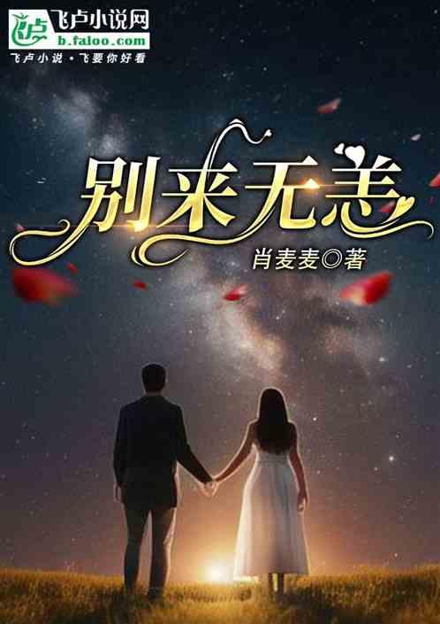 别来无恙番外