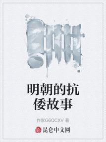 明朝的抗倭故事有哪些