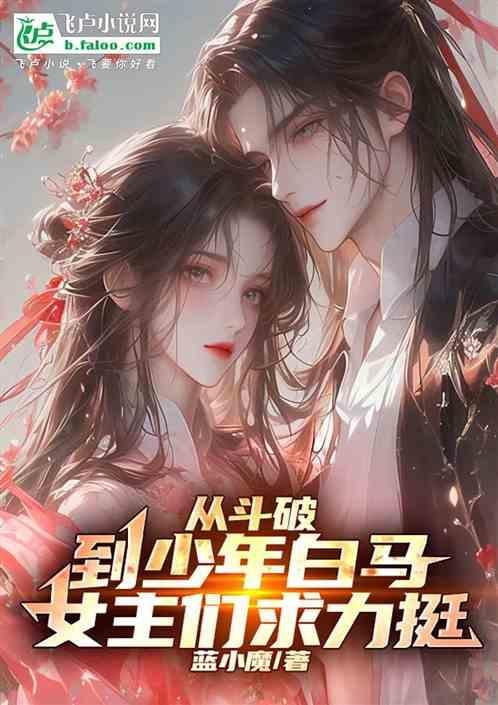穿越从斗破开始女主角有哪些