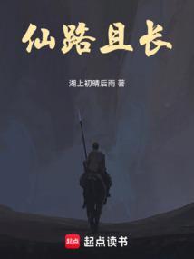 仙途且长