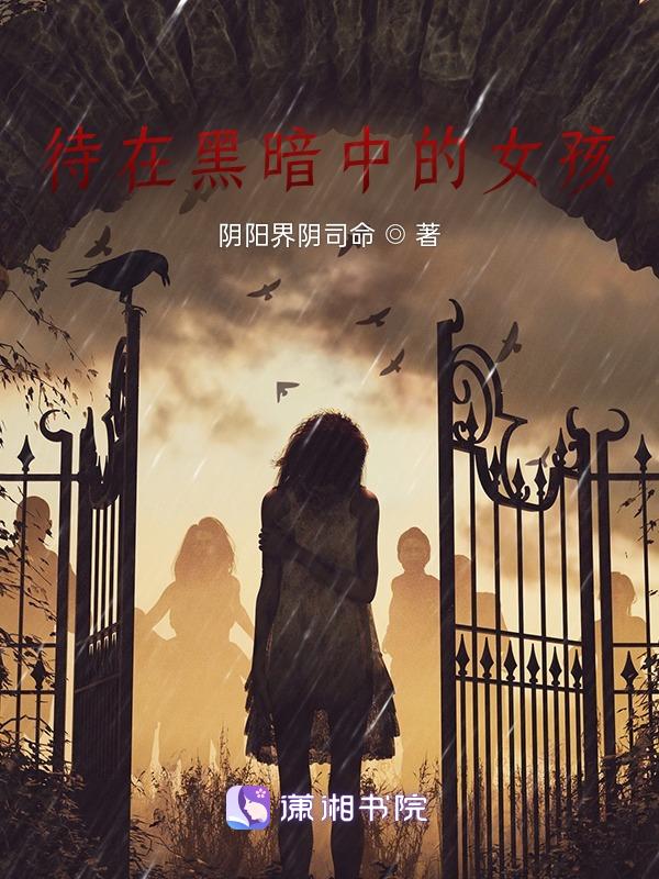 在黑暗中是什么歌