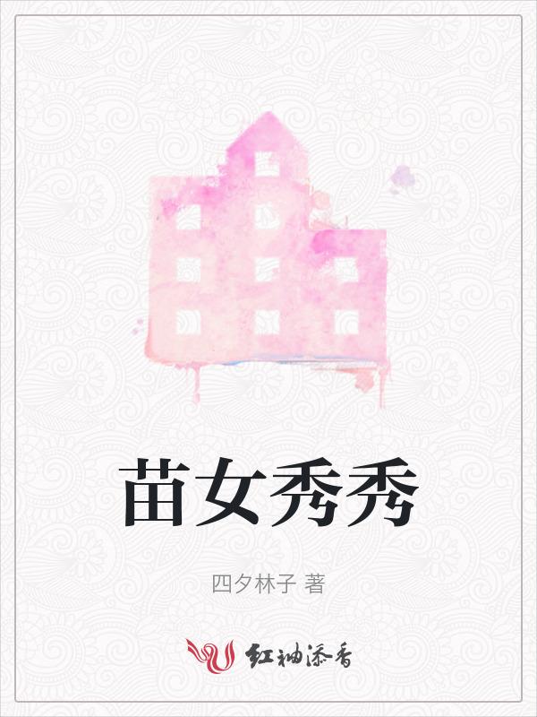 苗秀丽是谁杀的