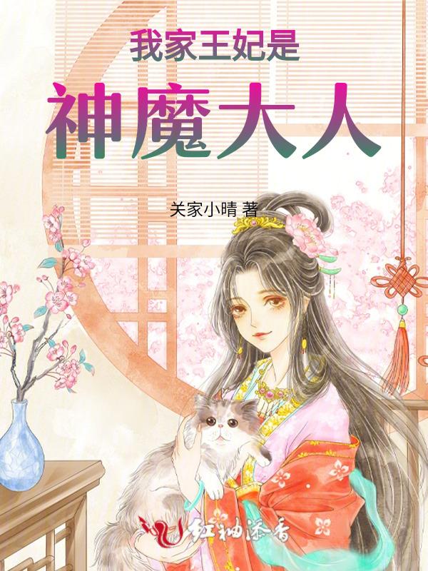 我家王妃超厉害免费阅读灵小哥