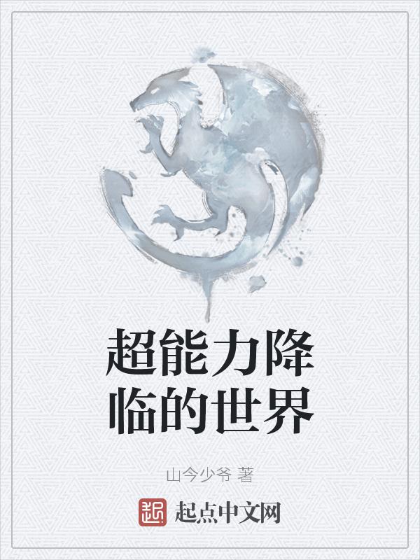 我要看超能力世界