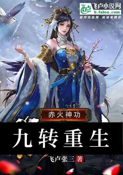 重生武侠开局推演九阳神功