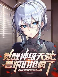 觉醒灵兽的