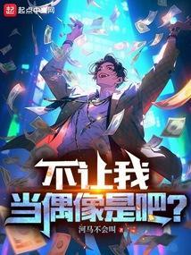 不想让自己的偶像火