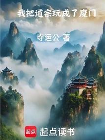 我将师门玩成了魔宗