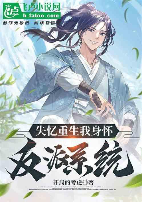 失忆后我成了反派大佬