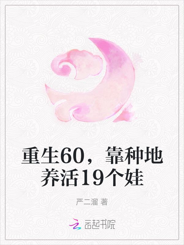 重生60种种田生崽崽