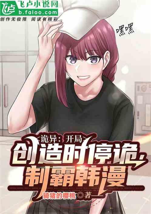 主角创建诡异的