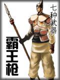 霸王枪招式教学